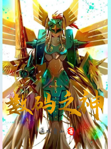 数码之神 cover