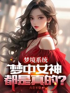 梦境系统:梦中女神都是真的? cover