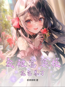 我被富婆校花包养了 cover