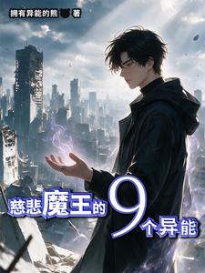 慈悲魔王的9个异能 cover