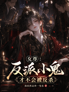 女尊:反派小鬼才不会被反杀 cover