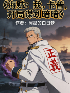 海贼:我,卡普,开局谋划暗暗 cover