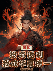 国运：投资返利，我成华夏榜一！ cover