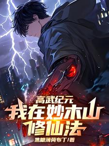 高武纪元,我在妙木山修仙法 cover