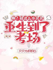 啊？就这么水灵灵重生到了考场 cover