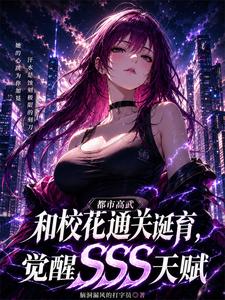 和校花通关诞育，觉醒SSS天赋 cover