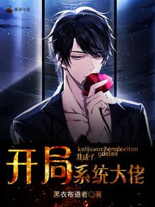 开局我成了系统大佬 cover