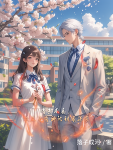 暗恋成真，校花与男神的甜蜜逆袭 cover