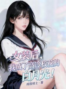 女装后,我成了高冷校花的白月光 cover
