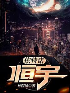 依特诺:恒宇 cover