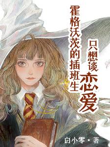 霍格沃茨的插班生只想谈恋爱【续 cover