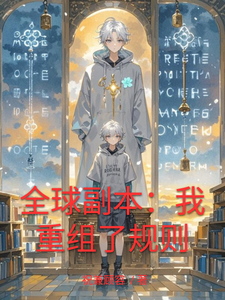 全球副本:我重组了规则 cover