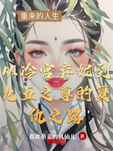 从冷宫弃妃到九五之尊的复仇之路 cover