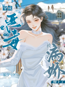 穿成恶毒千金被病娇缠上了 cover