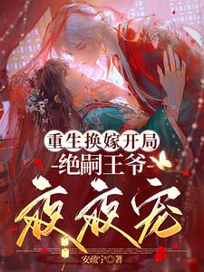 重生换嫁开局，绝嗣王爷夜夜宠 cover
