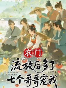 农门：流放后多了七个哥哥宠我 cover