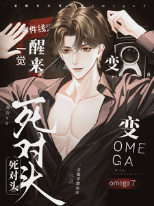 一觉醒来，死对头变omega了 cover