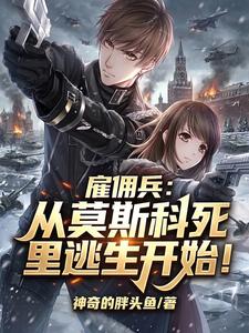 Mercenary: Starting by Escaping Death in Moscow! cover