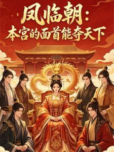 凤临朝：本宫的面首能夺天下 cover