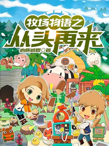 牧场物语之从头再来 cover