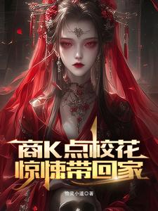 商K点校花,惊悚带回家 cover