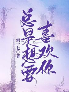 总是想要喜欢你 cover