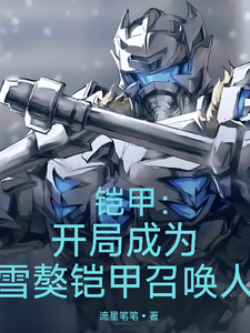 铠甲：开局成为雪獒铠甲召唤人 cover