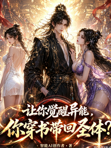 让你觉醒异能,你穿书带回圣体? cover