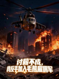 讨薪不成,我反手加入毛熊雇佣军 cover