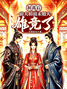 和离后，前夫和前未婚夫雄竞了 cover