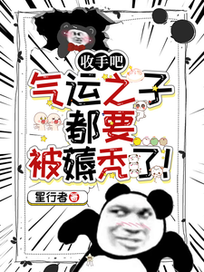 收手吧,气运之子都要被薅秃了! cover