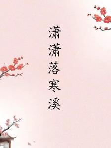 潇潇落寒溪 cover
