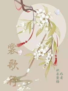 裳歌行 cover