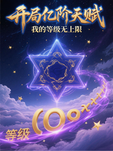 开局亿阶天赋，我的等级无上限 cover