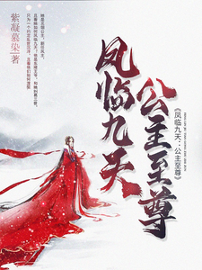凤临九天：公主至尊 cover