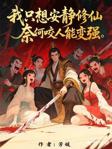 我只想安静修仙，奈何咬人能变强 cover