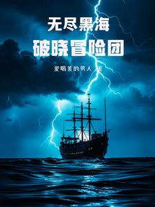 无尽黑海：破晓冒险团 cover