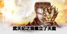 武天纪之我建立了天庭 cover