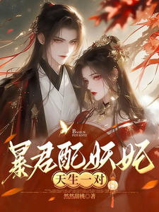 暴君配妖妃天生一对 cover