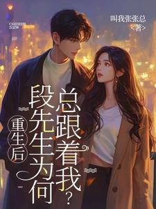 重生后，段先生为何总跟着我？ cover