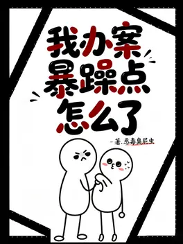 我办案暴躁点怎么了