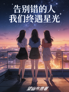告别错的人，我们终遇星光 cover