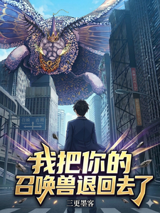我把你的召唤兽退回去了 cover