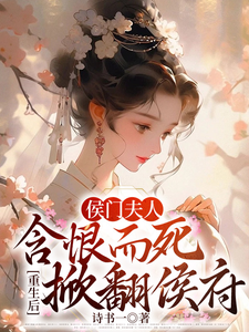 侯门夫人含恨而死重生后掀翻侯府 cover