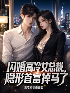 闪婚高冷女总裁,隐形首富掉马了 cover