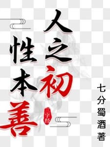 人之初,性本善? cover