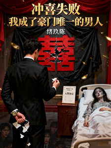 冲喜失败,我成了豪门唯一的男人 cover