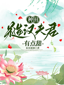 种田：糙汉夫君有点甜 cover