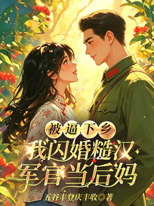 Forced to Go to the Countryside, I Flash-Married a Rough Military Officer as the Stepmom cover