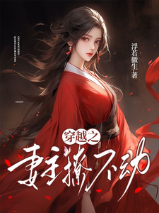 穿越之妻主撩不动 cover
